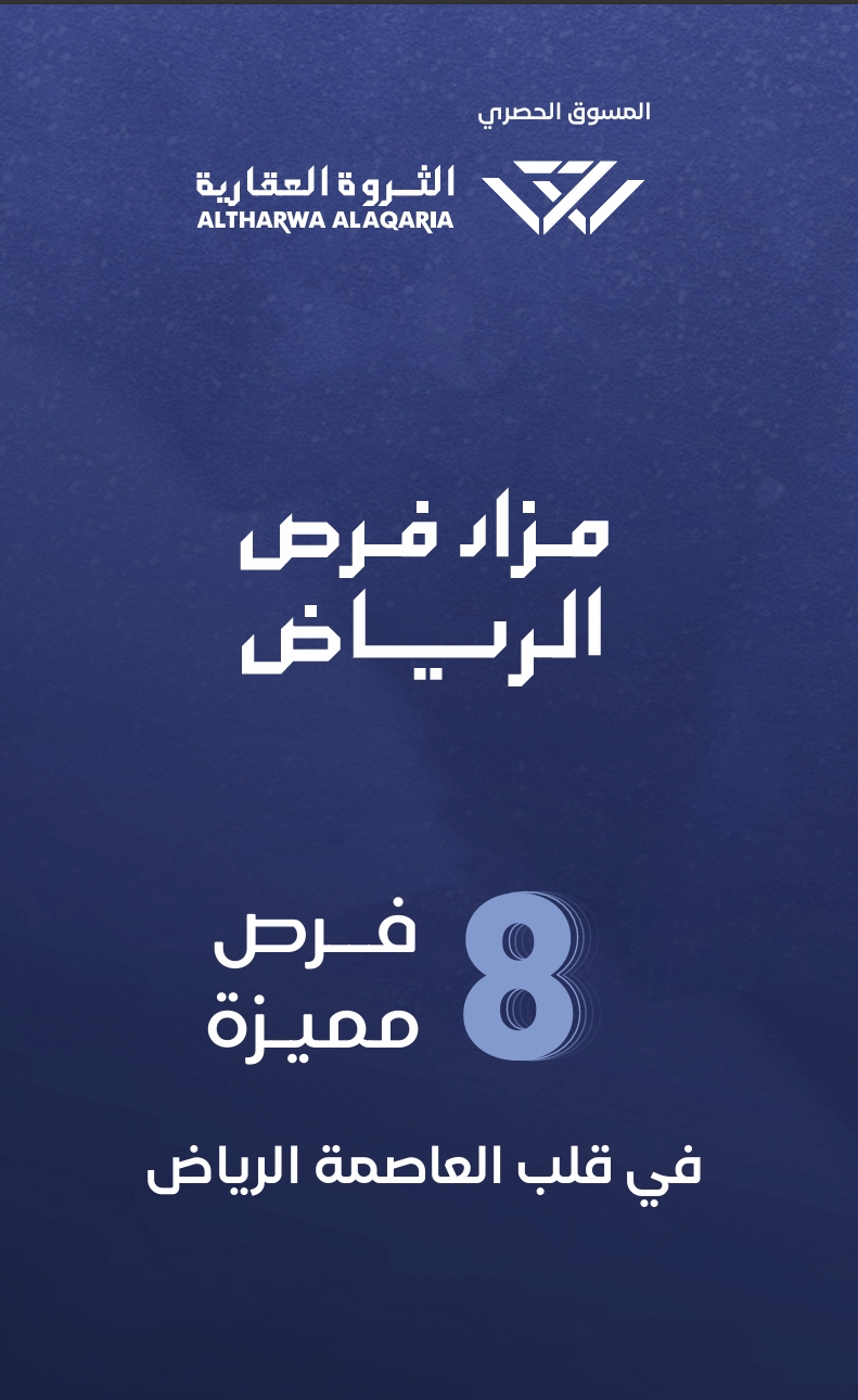مزاد فرص الرياض