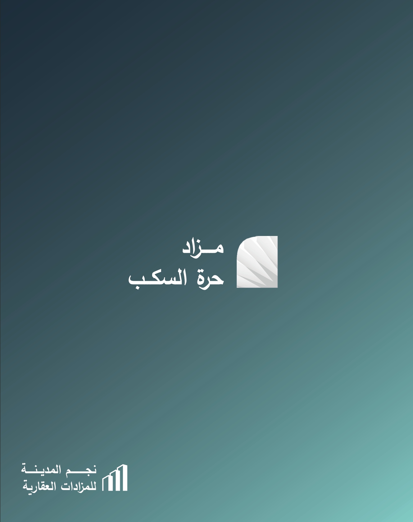 مزاد حرة السكب