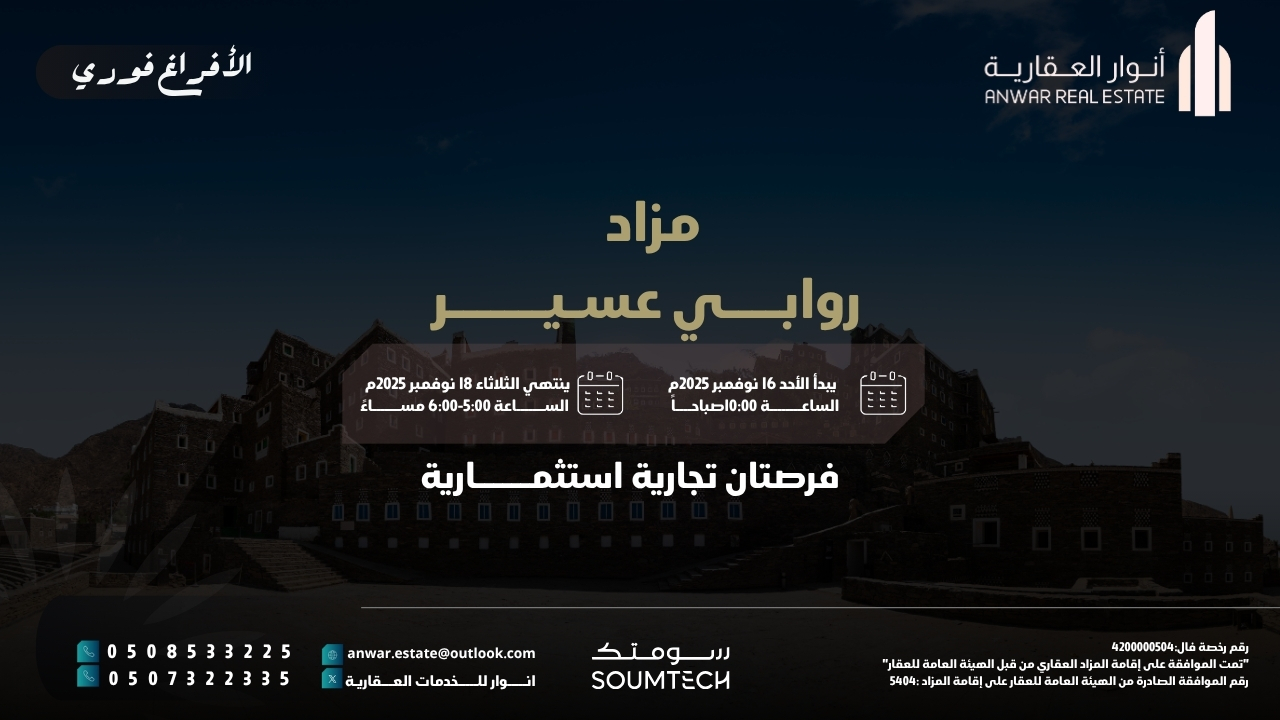 روابي عسير