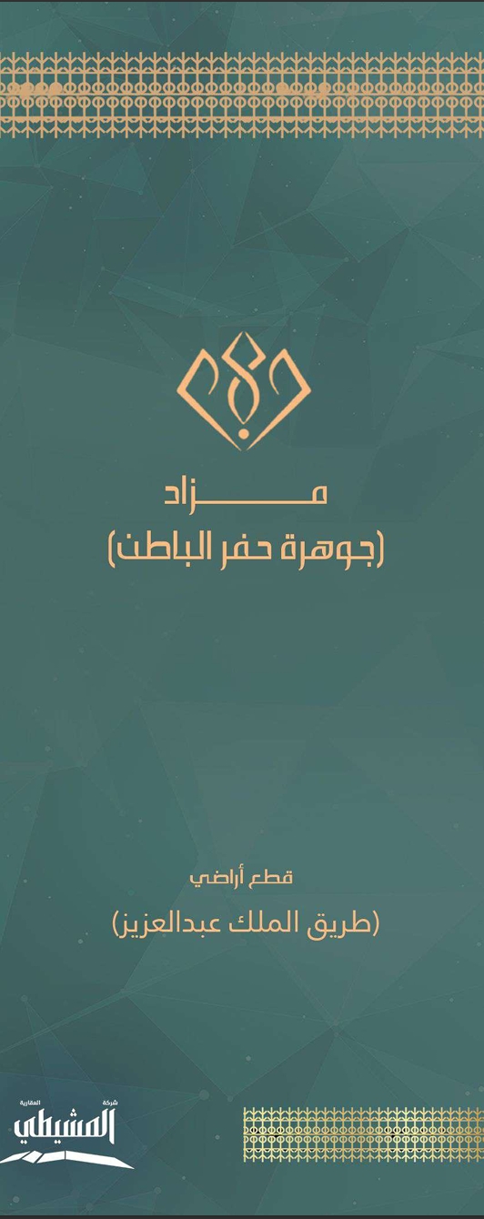 مزاد جوهرة حفر الباطن