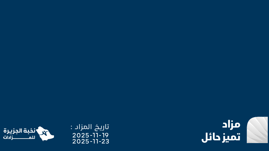 تميز حائل