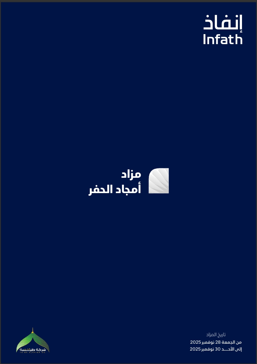 مزاد امجاد الحفر