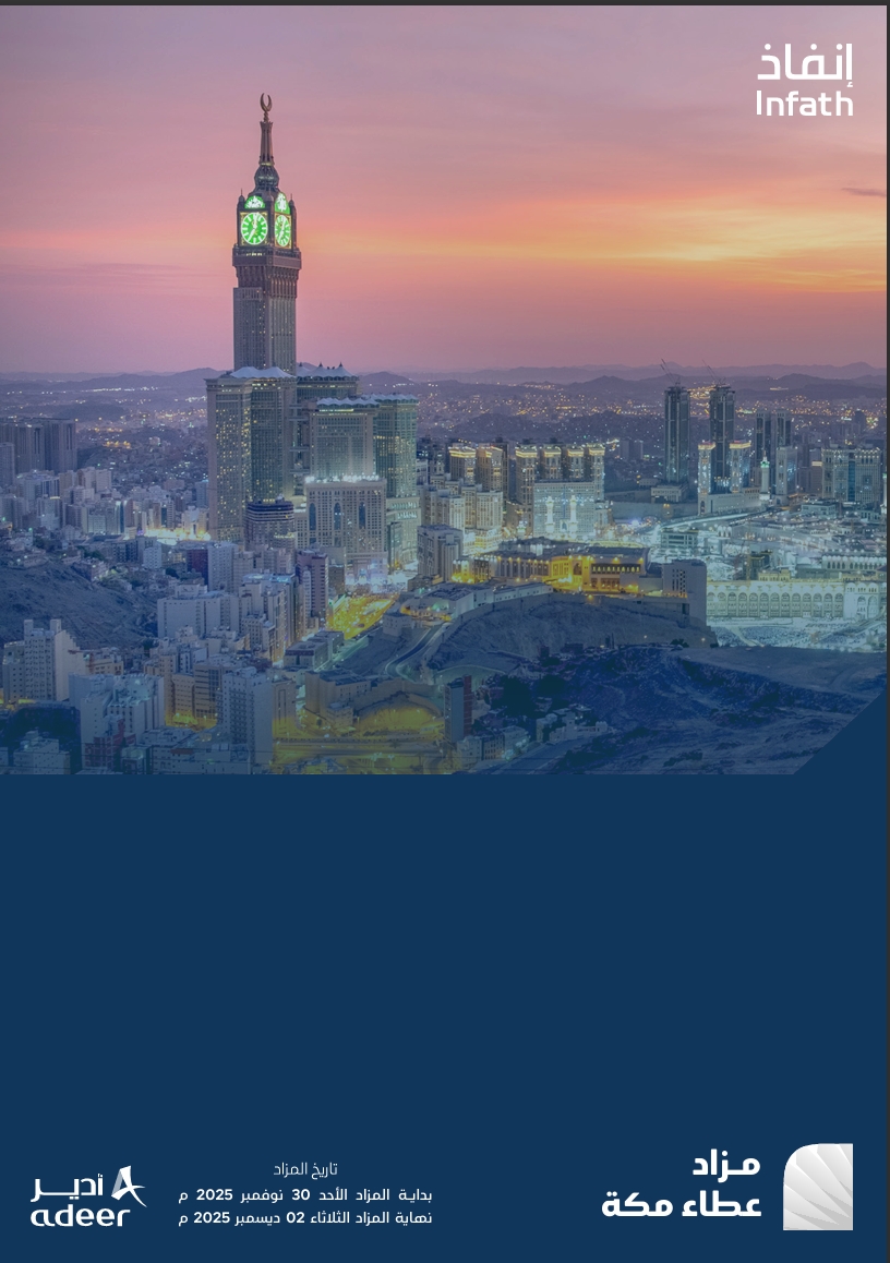 مـزاد عطاء مكة