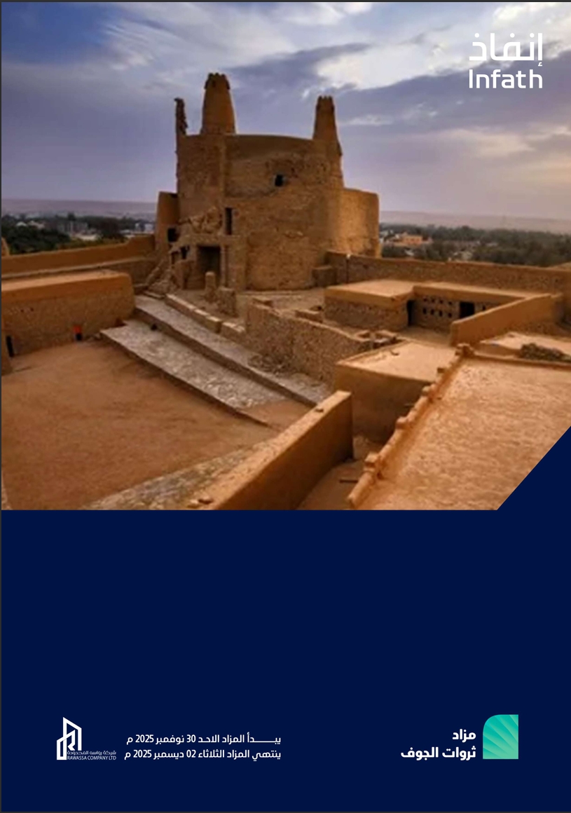 مزاد ثروات الجوف