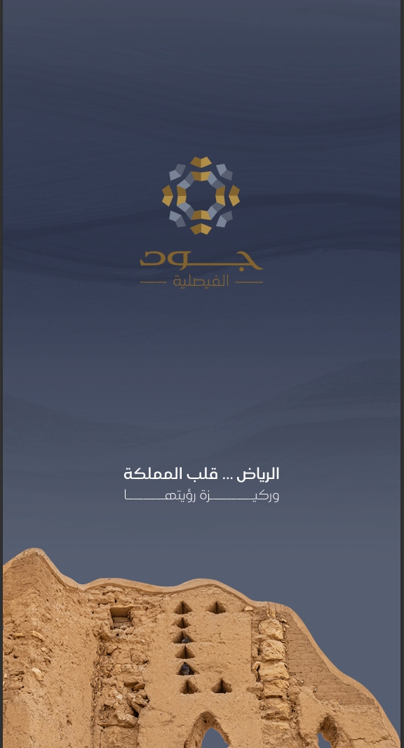 جود الفيصلية