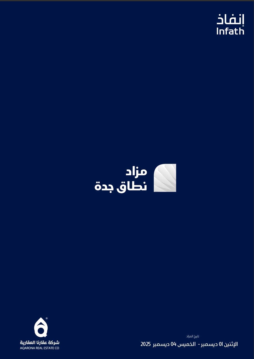 مزاد نطاق جدة