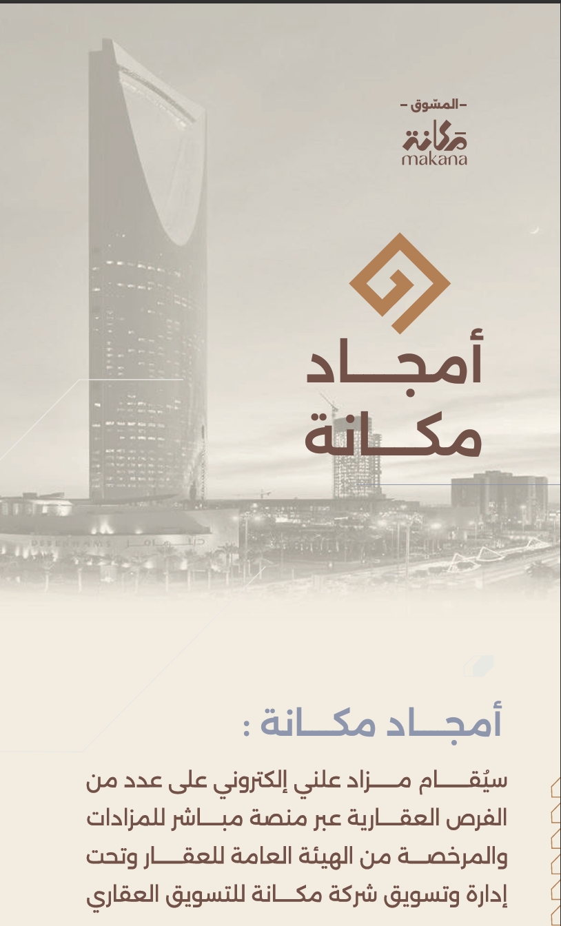مزاد أمجاد مكانة