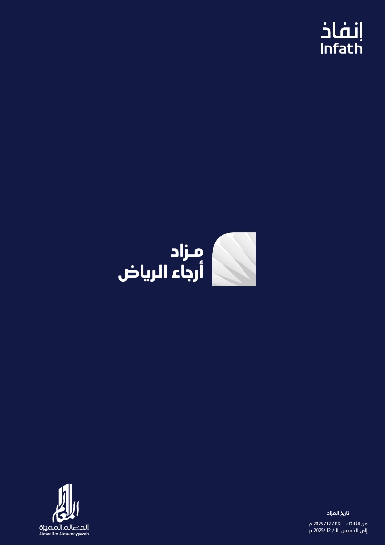 مزاد أرجاء الرياض