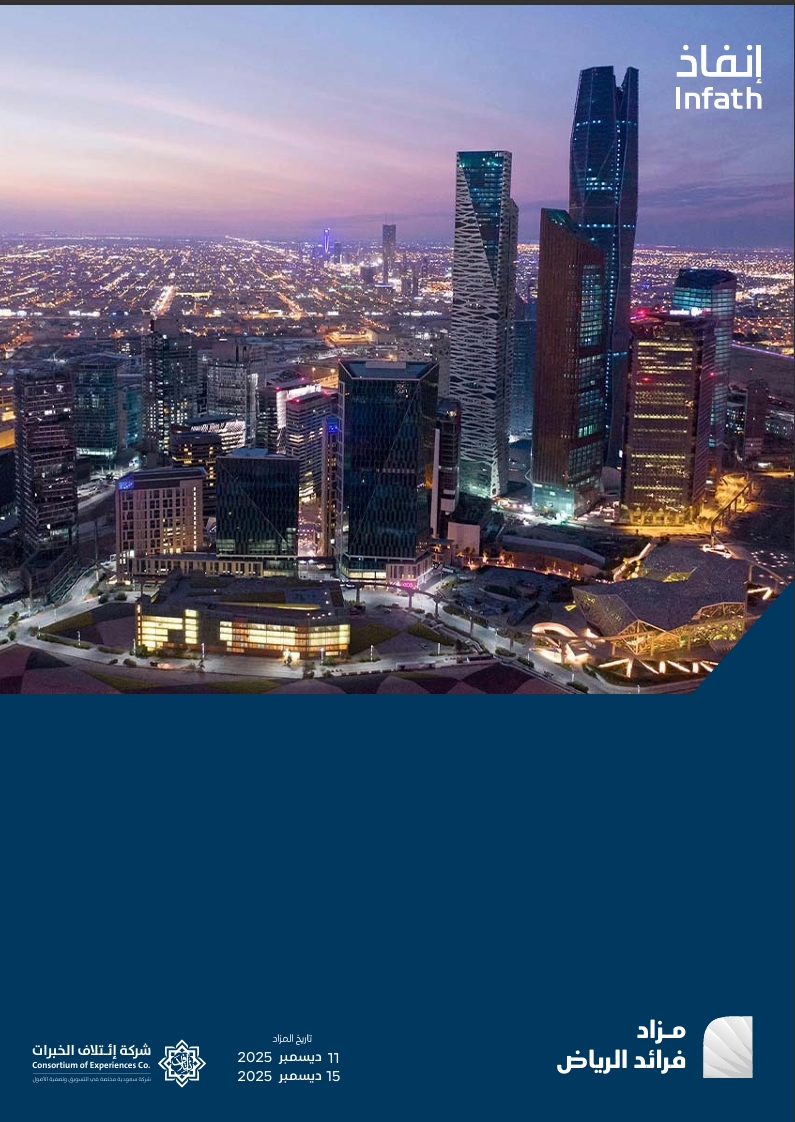 مزاد فرائد الرياض