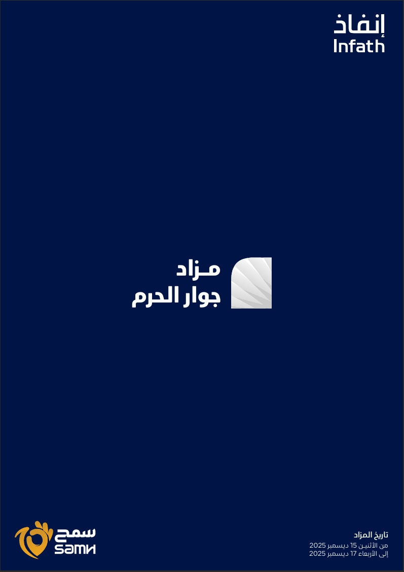 مزاد جوار الحرم