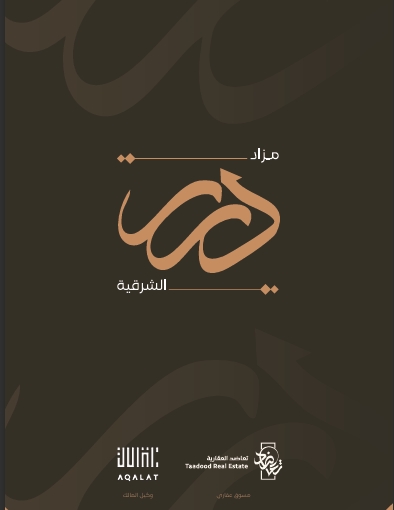 مزاد درر الشرقية