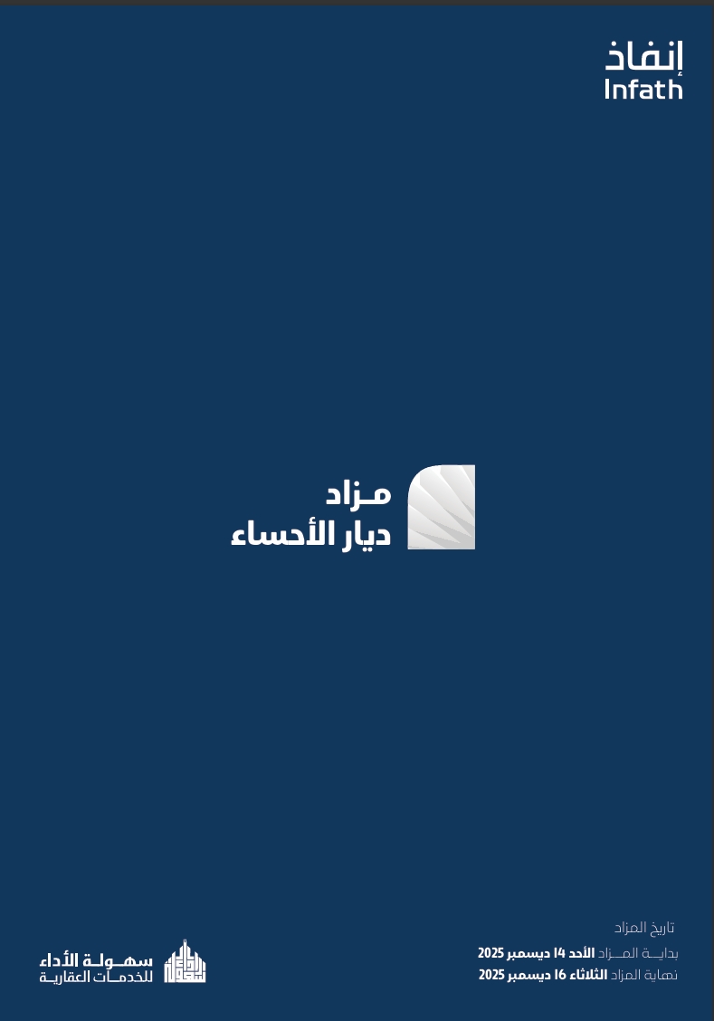 مزاد ديار الاحساء