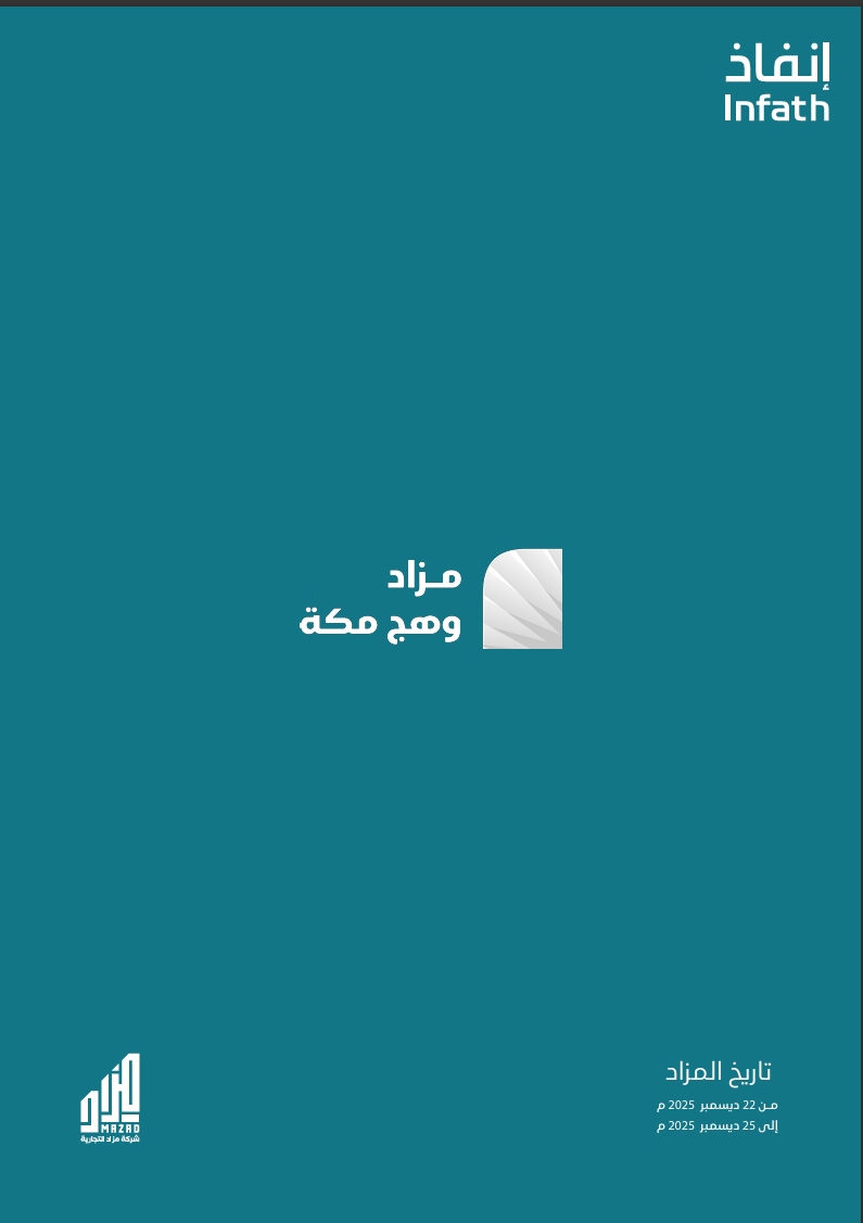 وهج مكة