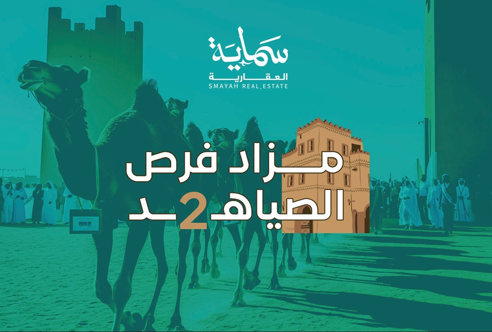 مزاد فرص الصياهد 2
