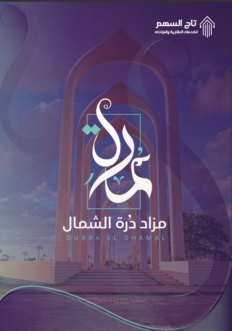 مزاد درة الشمال