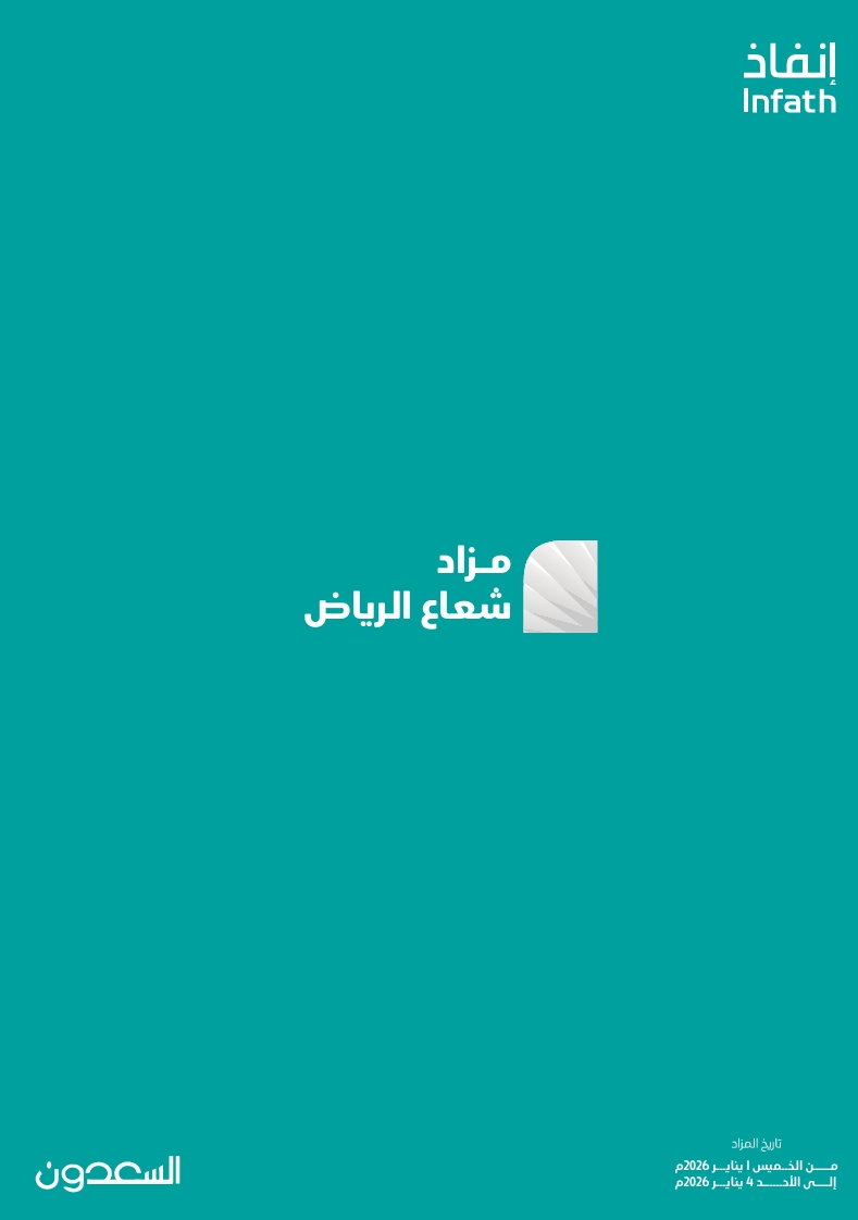 مزاد شعاع الرياض