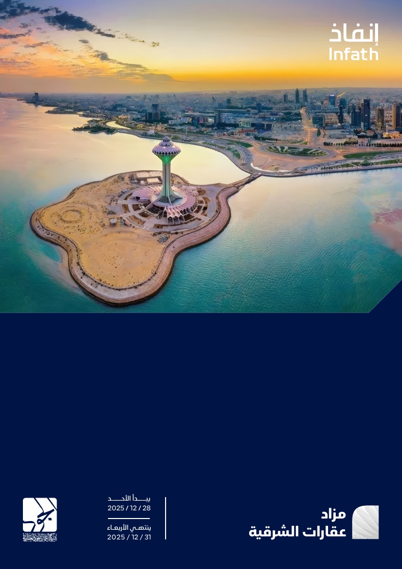 مزاد عقارات الشرقية
