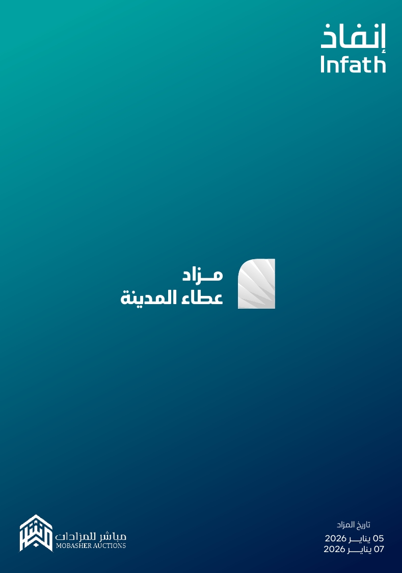 مزاد عطاء المدينة
