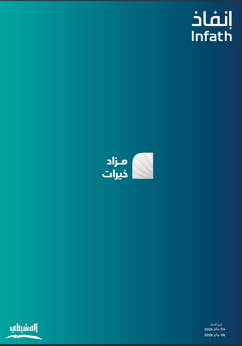 مزاد خيرات