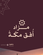 أفق مكة