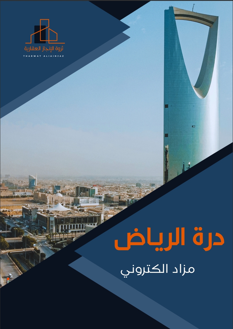 درة الرياض