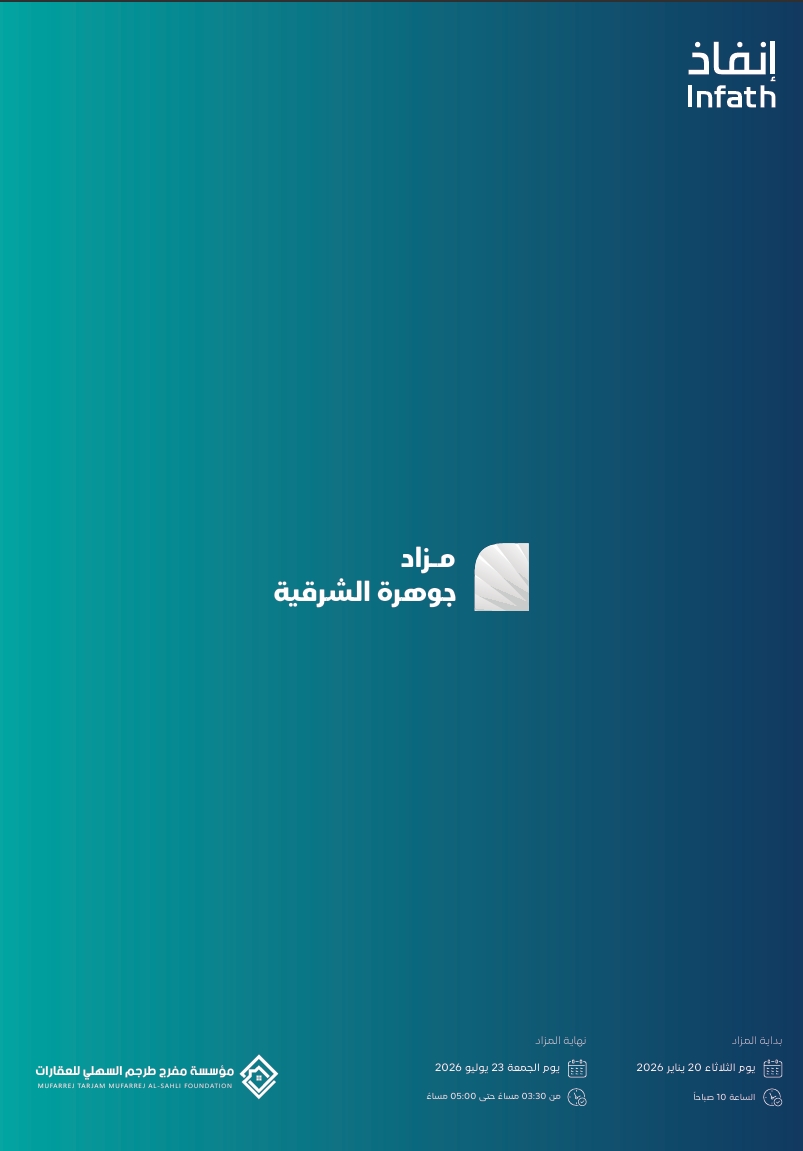 مزاد جوهرة الشرقية
