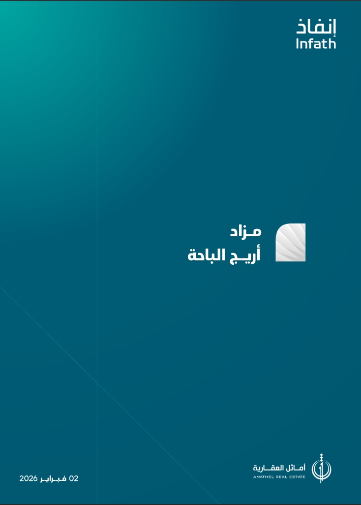 أريج الباحة