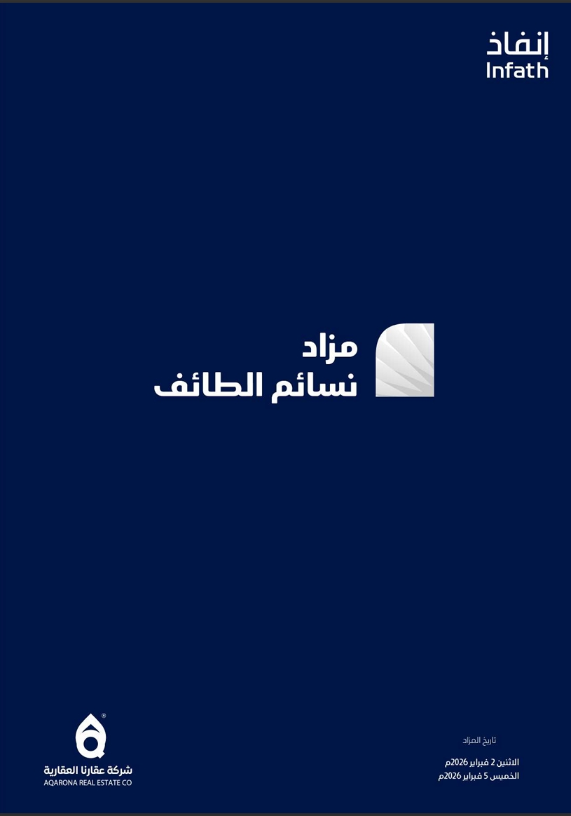 مزاد نسائم الطائف