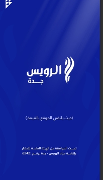 الرويس جدة