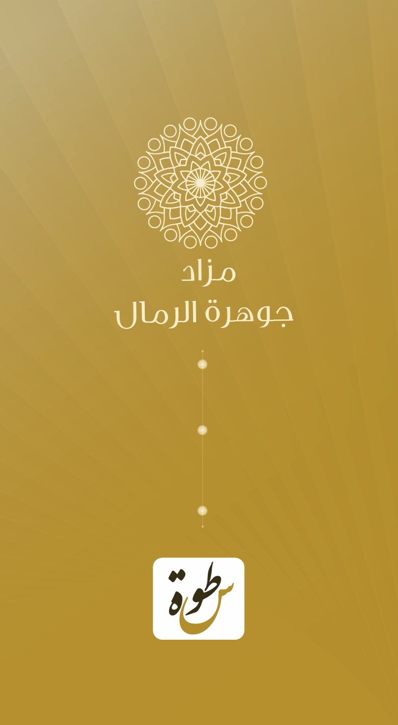 جوهرة الرمال
