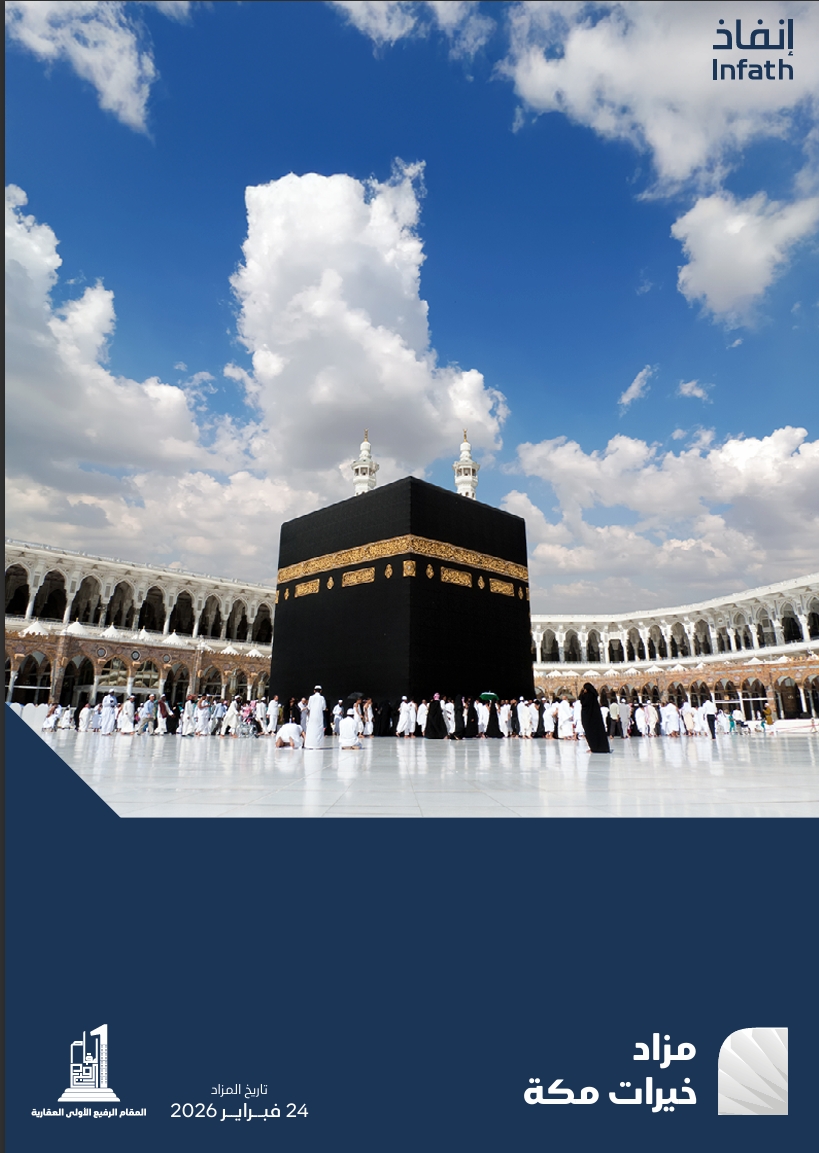 مزاد خيرات مكة