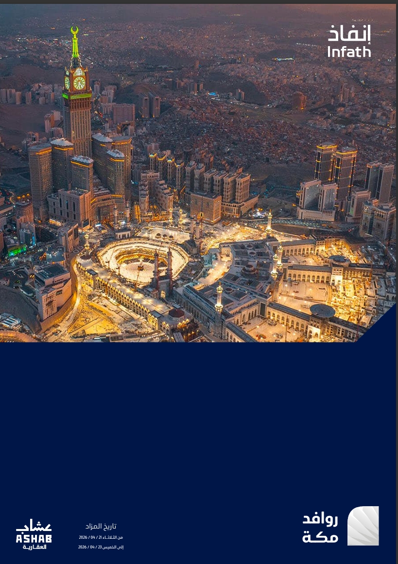 روافد مكة