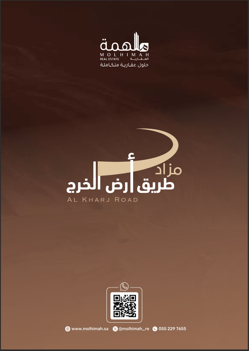 مزاد ارض طريق الخرج