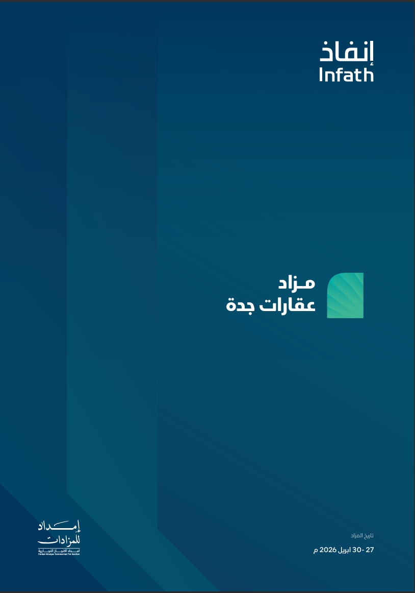 مزاد عقارات جدة