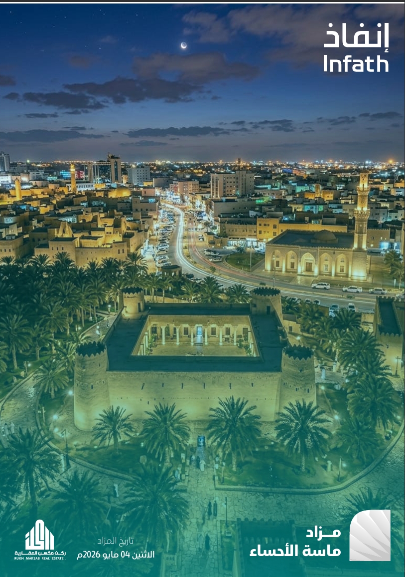مـزاد مـاسـة الأحـساء