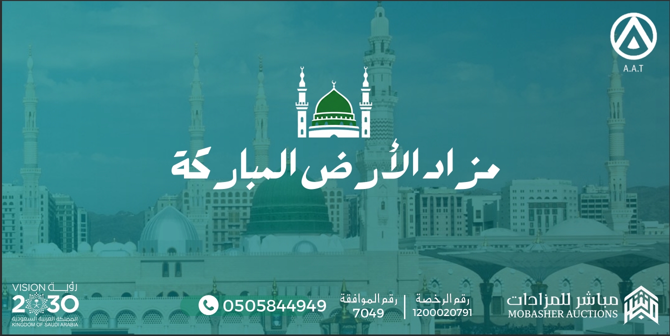 مزاد الأرض المباركة