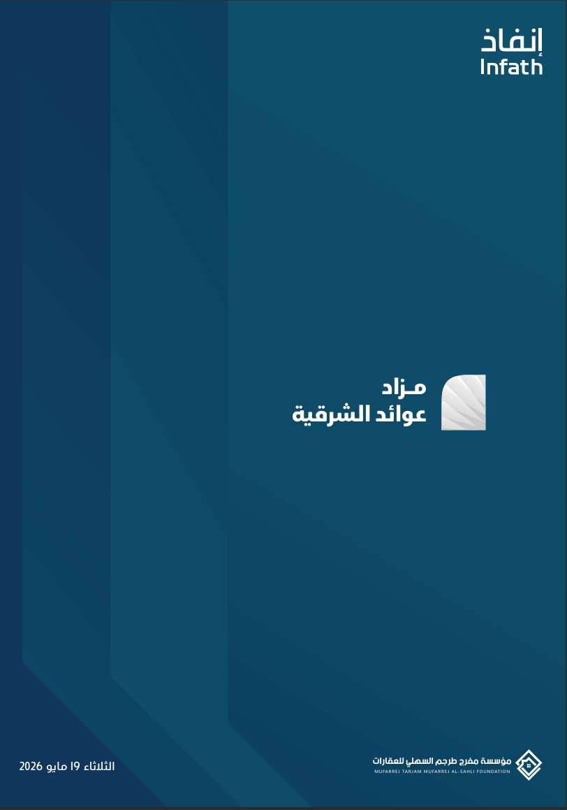 مزاد عوائد الشرقية