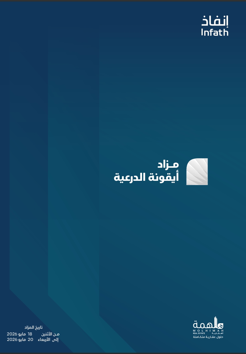 مزاد أيقونة الدرعية