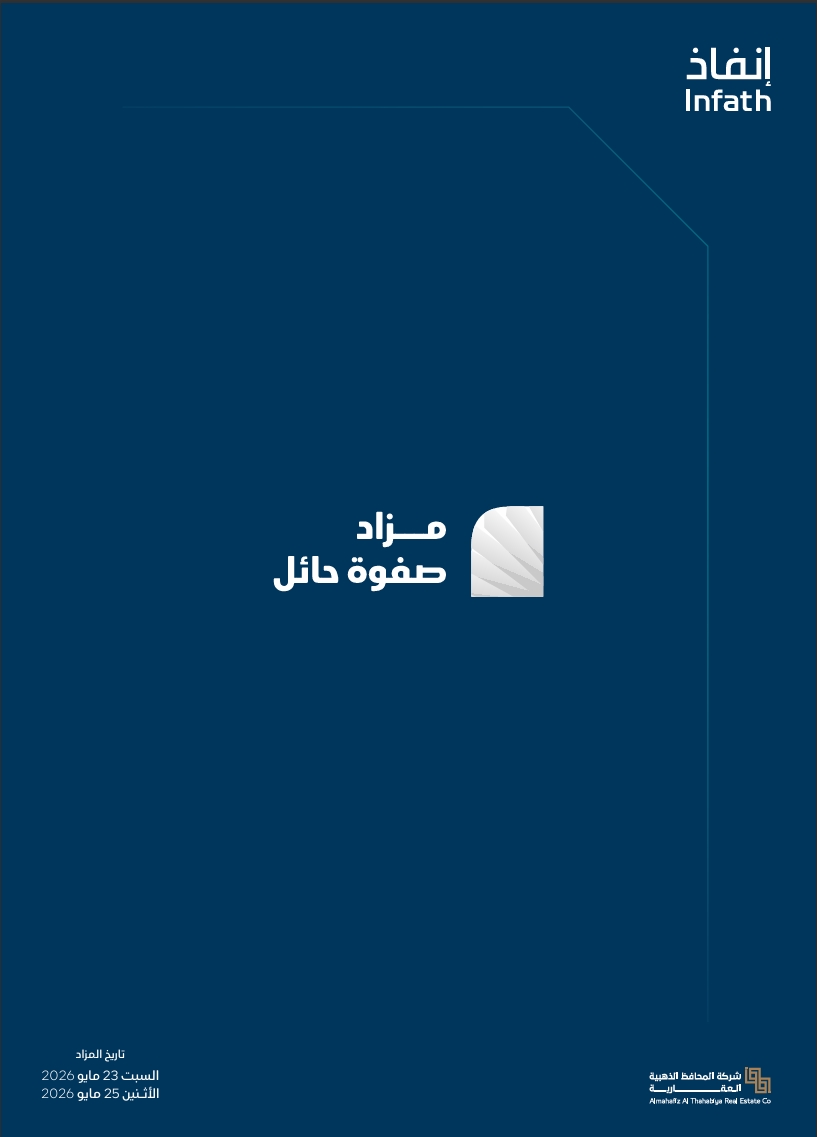 مزاد صفوة حائل