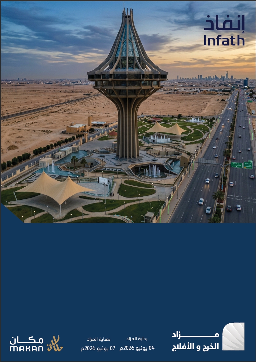 مزاد الخرج والافلاج