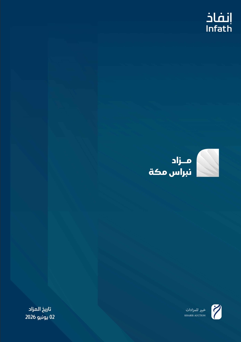 مزاد نبراس مكة