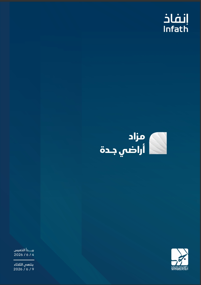 مزاد أراضي جدة