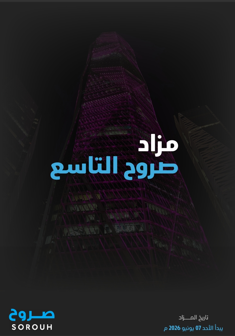 مزاد صروح التاسع
