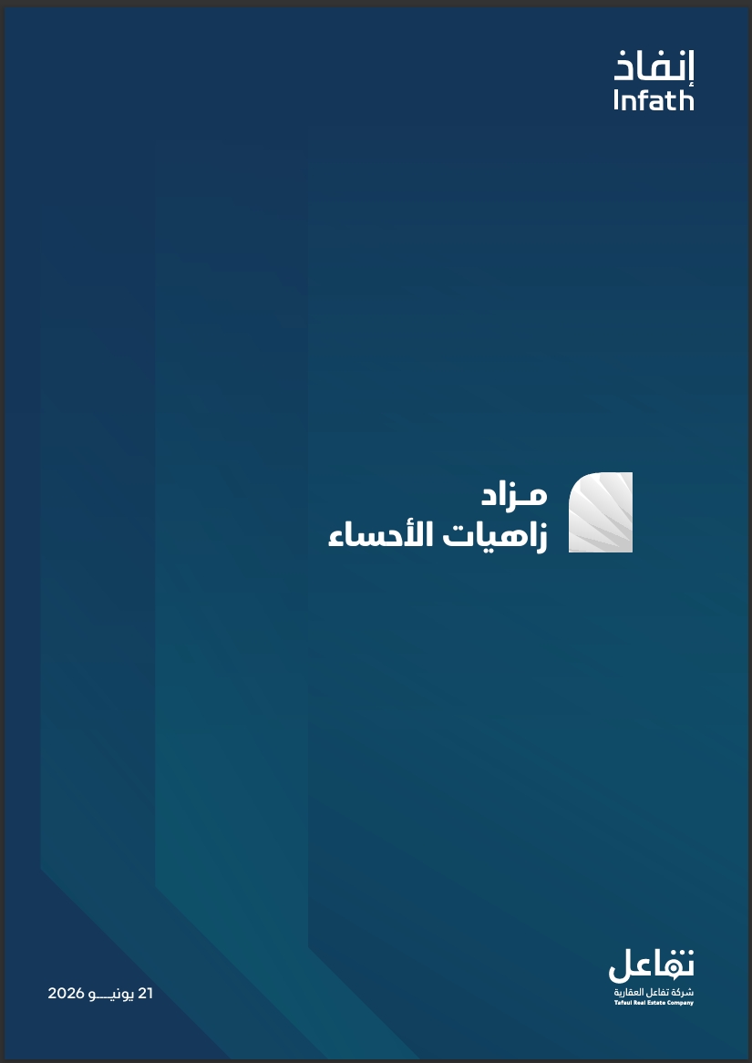 مزاد زاهيات الأحساء