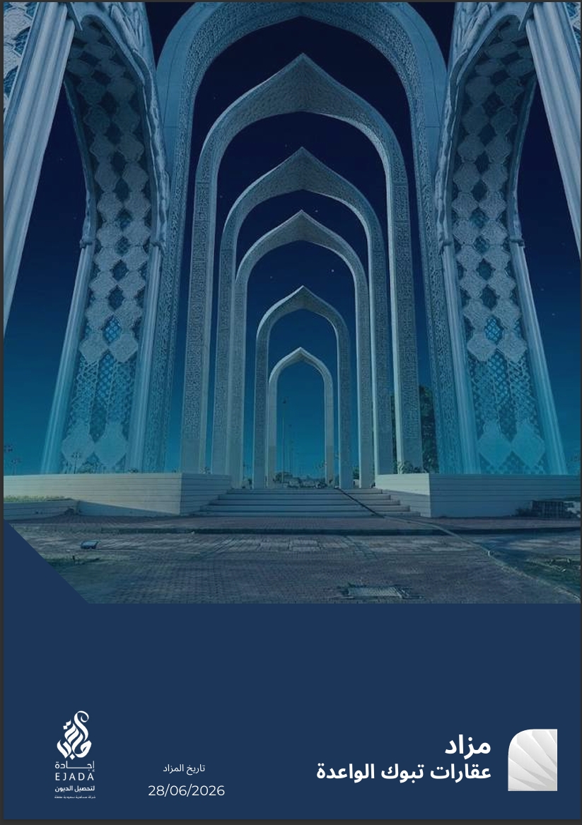 مزاد عقارات تبوك الواعدة