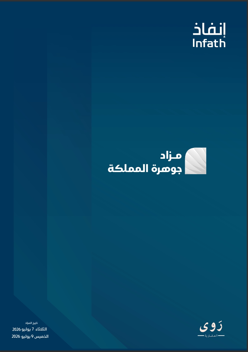مزاد جوهرة المملكة